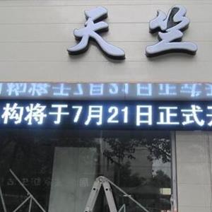 P10亞戶(hù)外單色led顯示屏-青島強(qiáng)力巨彩電子有限公司